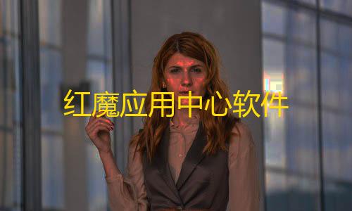 暗区(风暴直装)红魔应用中心软件